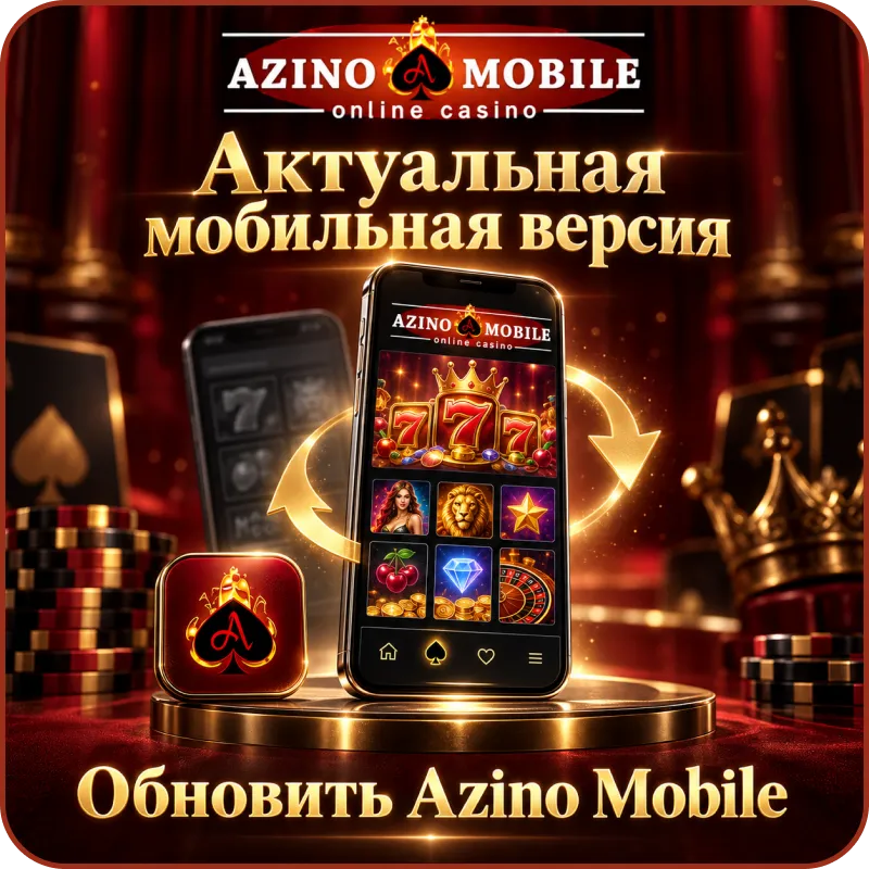 скачать бесплатно приложение азино мобайл