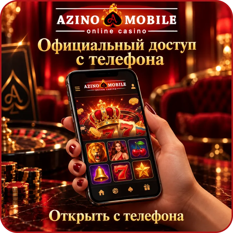 азино mobile
