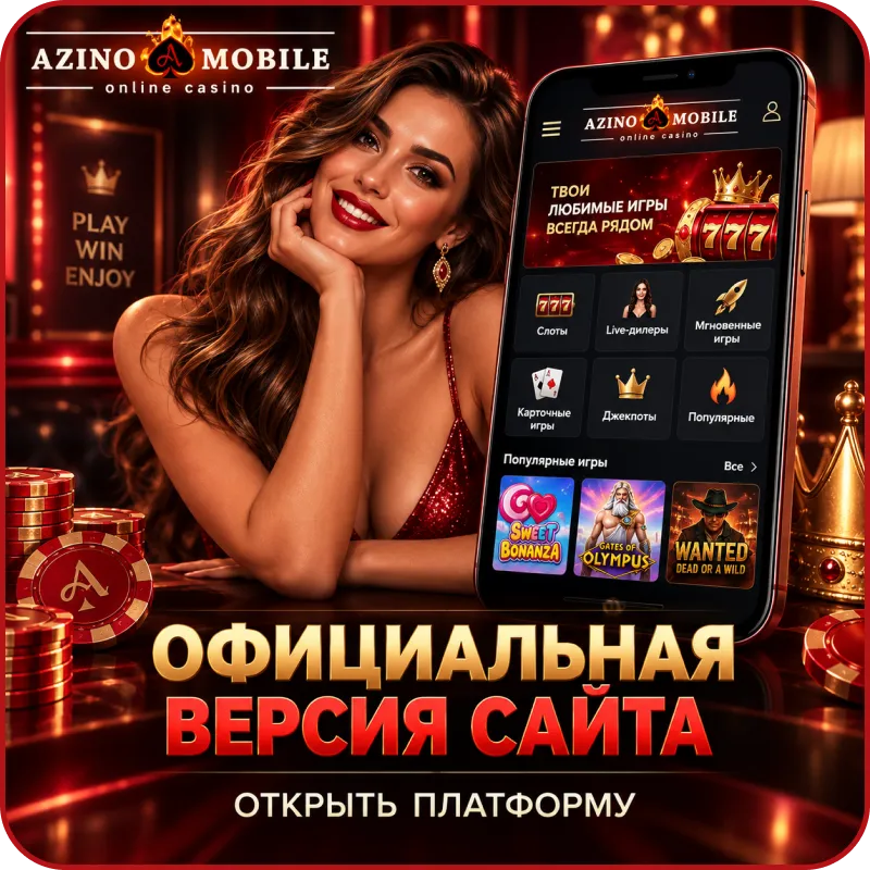 азино мобайл официальный вход